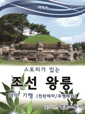 cover image of 스토리가 있는 조선왕릉 테마기행(전란테마/효행테마)